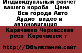 Индивидуальный расчет вашего короба › Цена ­ 500 - Все города Авто » Аудио, видео и автонавигация   . Карачаево-Черкесская респ.,Карачаевск г.